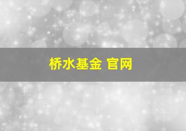 桥水基金 官网